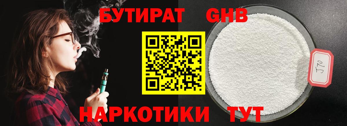 БУТИРАТ 1.4BDO Малоярославец